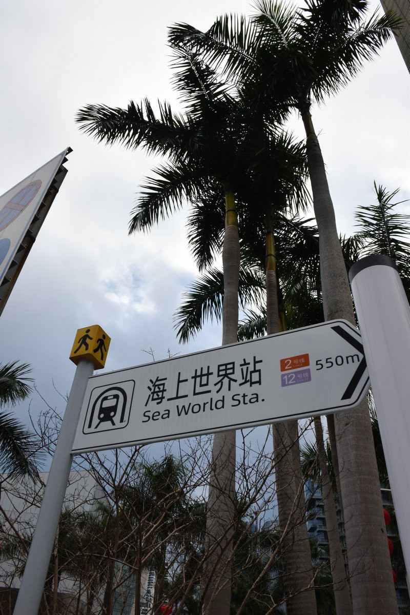 2025春节 广东行（117）深圳海上世界