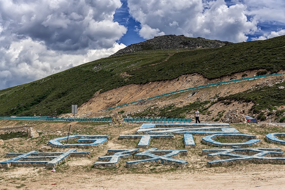 折多山 · 红海子