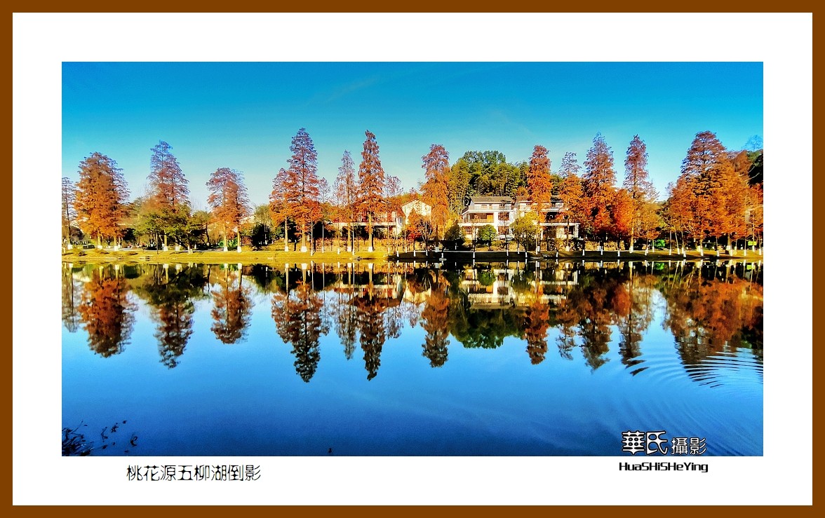 2021南行慢游（湖南150）—桃花源五柳湖倒影（常德市）