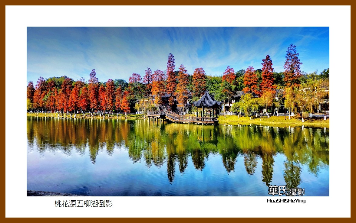 2021南行慢游（湖南150）—桃花源五柳湖倒影（常德市）