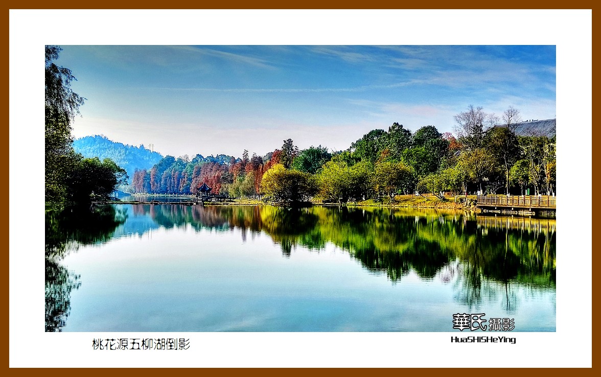 2021南行慢游（湖南150）—桃花源五柳湖倒影（常德市）