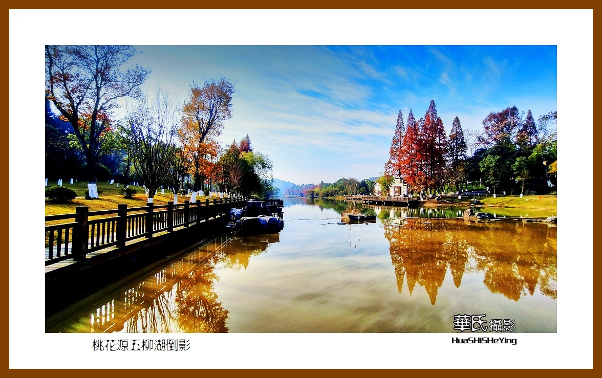 2021南行慢游（湖南150）—桃花源五柳湖倒影（常德市）