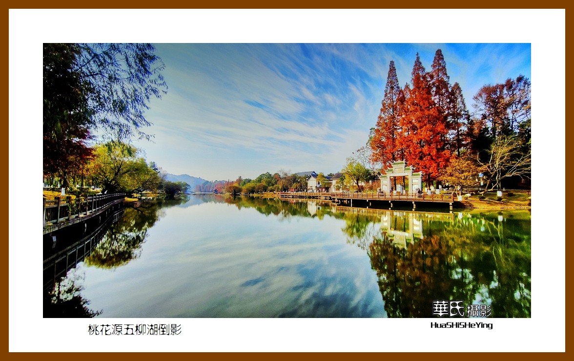 2021南行慢游（湖南150）—桃花源五柳湖倒影（常德市）