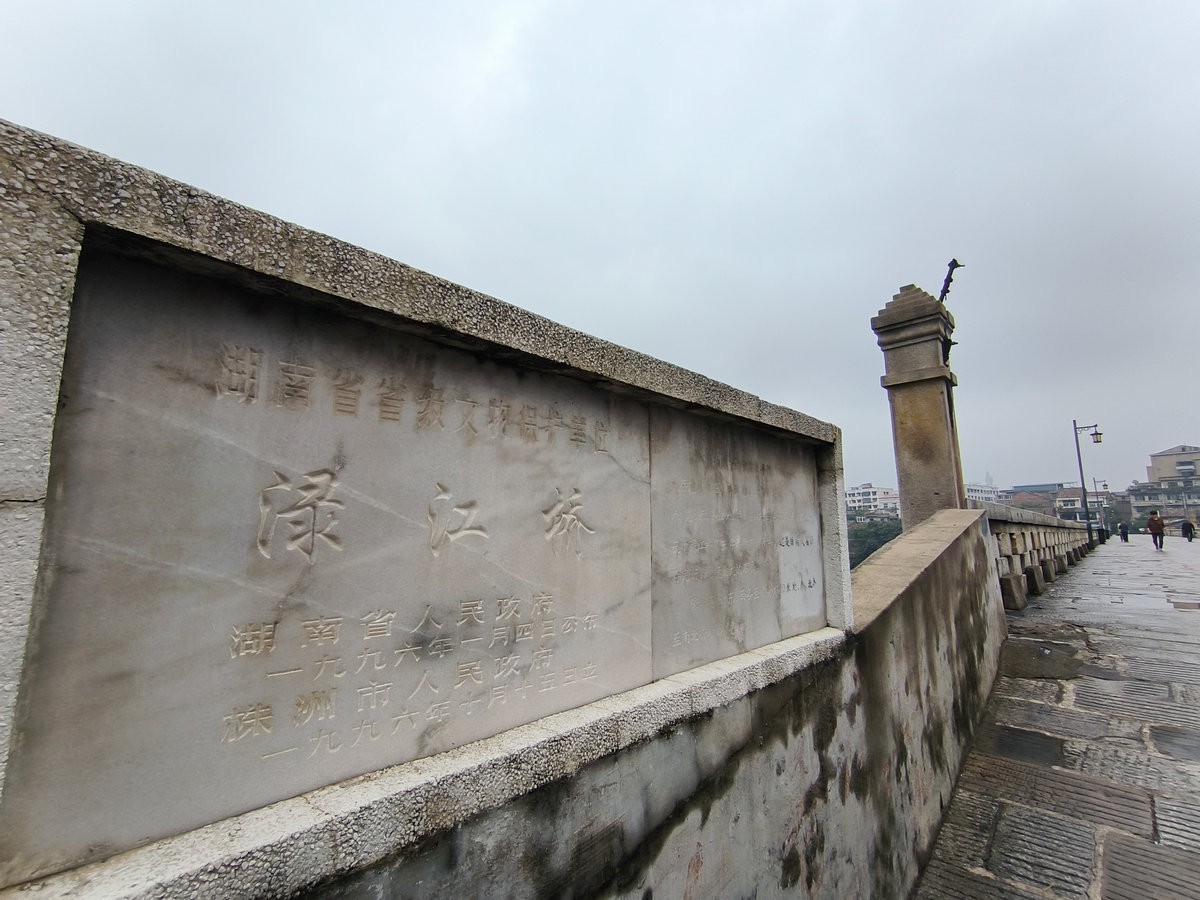 漫步星城 走街串巷（534）渌江桥