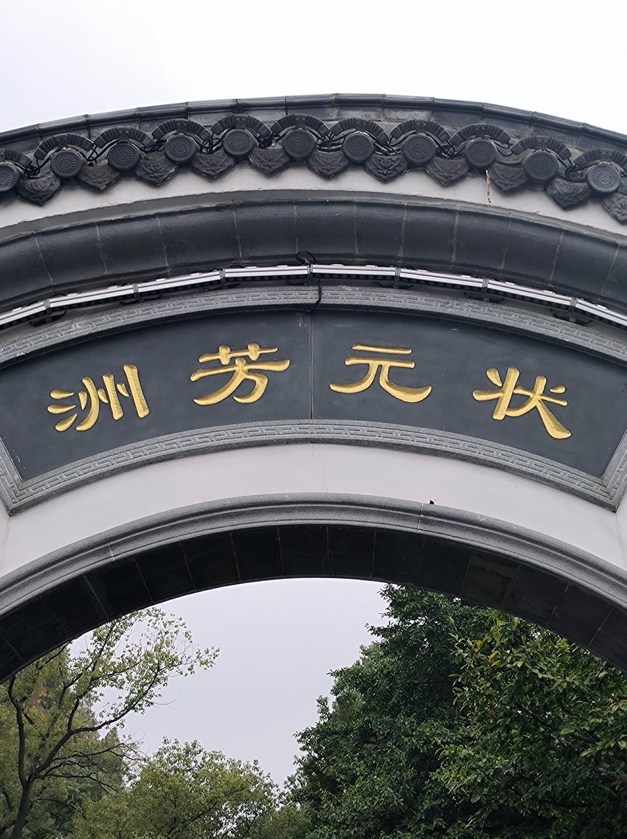 漫步星城 走街串巷（535）状元洲