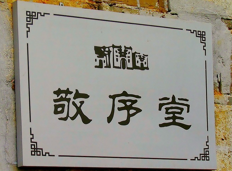 《不老松：SX30相机纪实摄影》婺源游：思溪延村！ (3)
