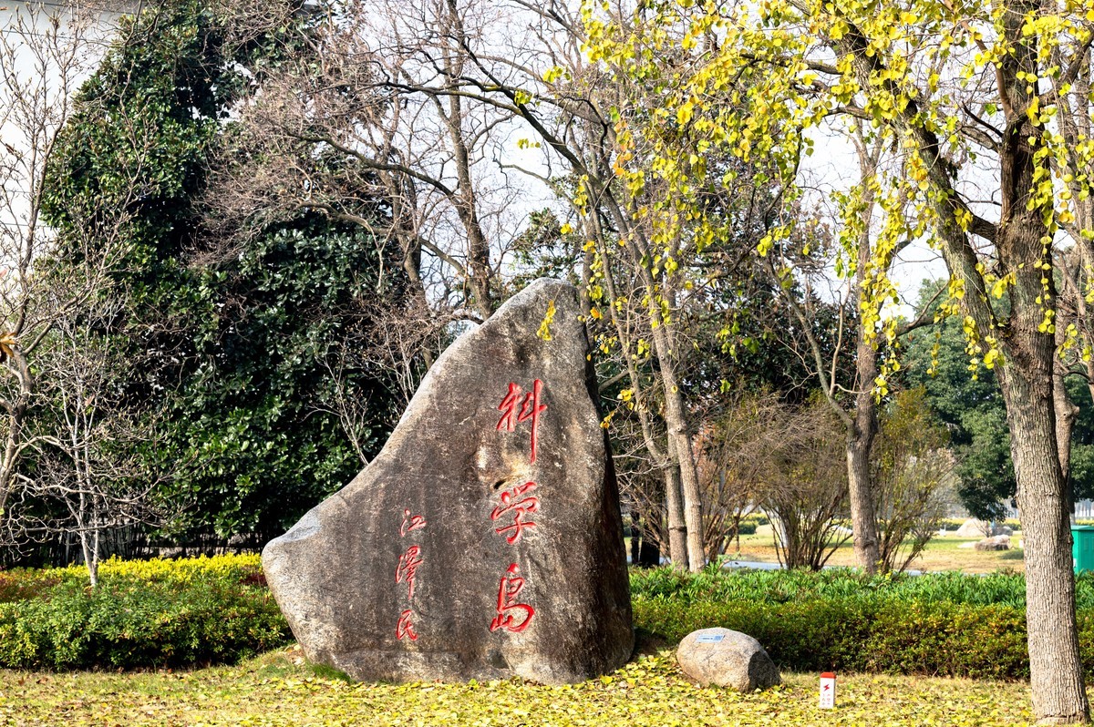 庐州印象（417）合肥科学岛