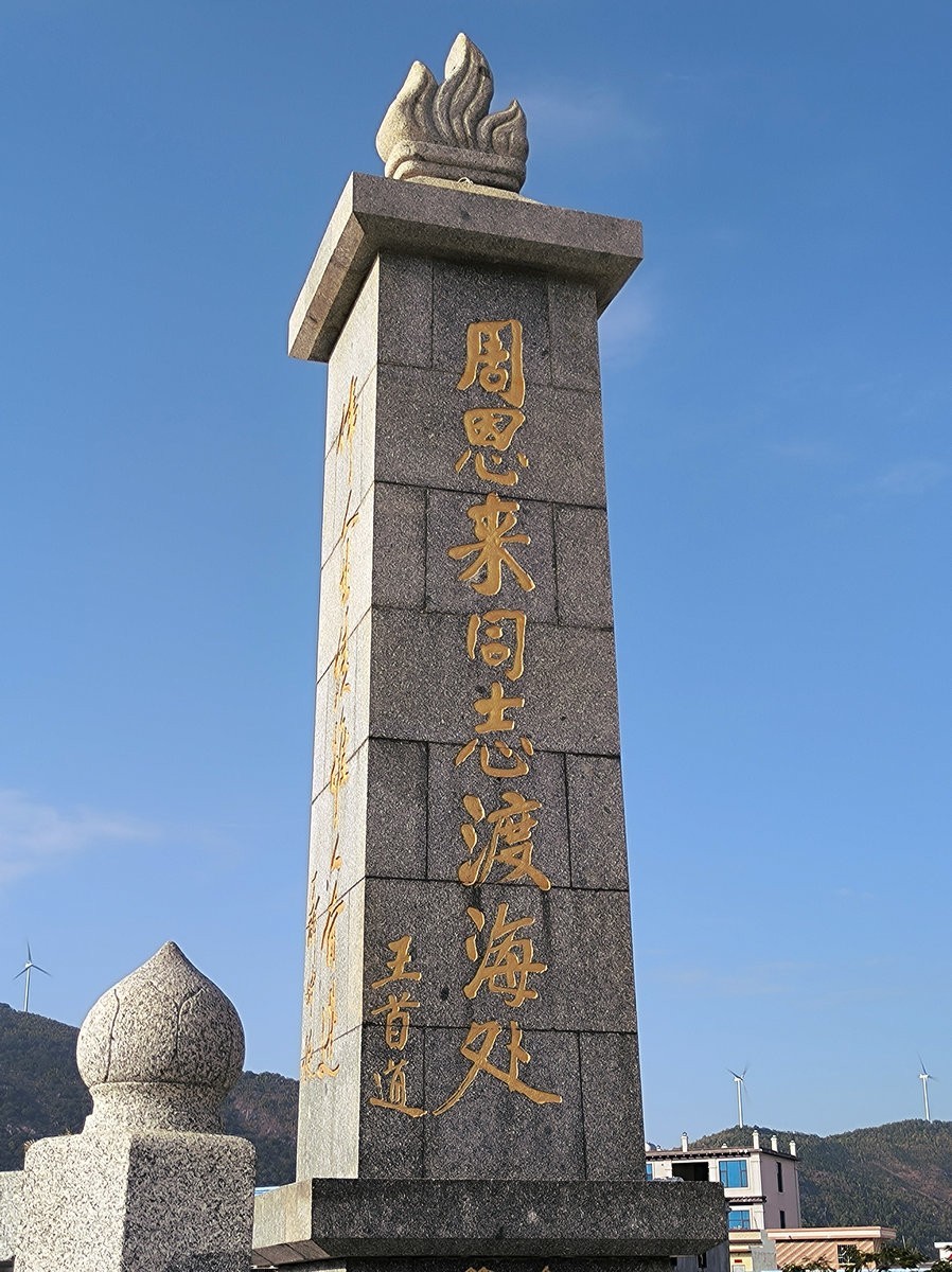 2025春节 广东行（58）渡海处纪念碑