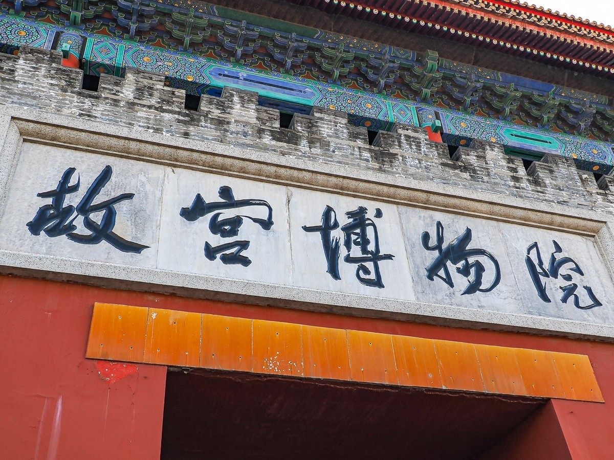 3月16日故宫（第二部分，图较多，要有心理准备）