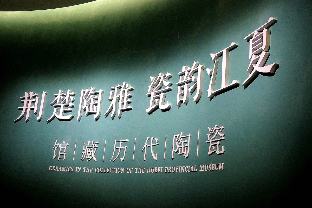 荆楚陶雅瓷韵江夏