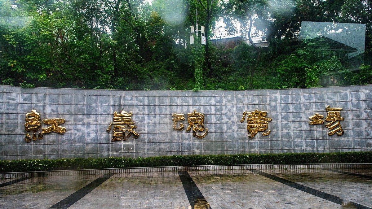 重庆–渣滓洞–白公馆