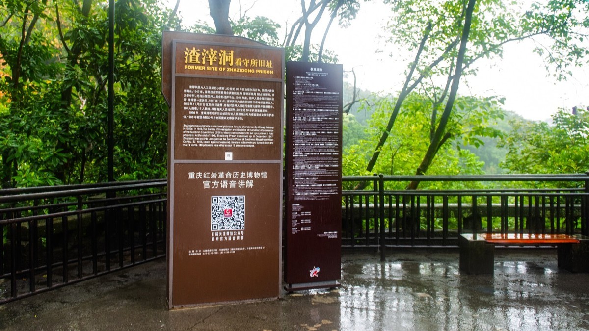 重庆–渣滓洞–白公馆