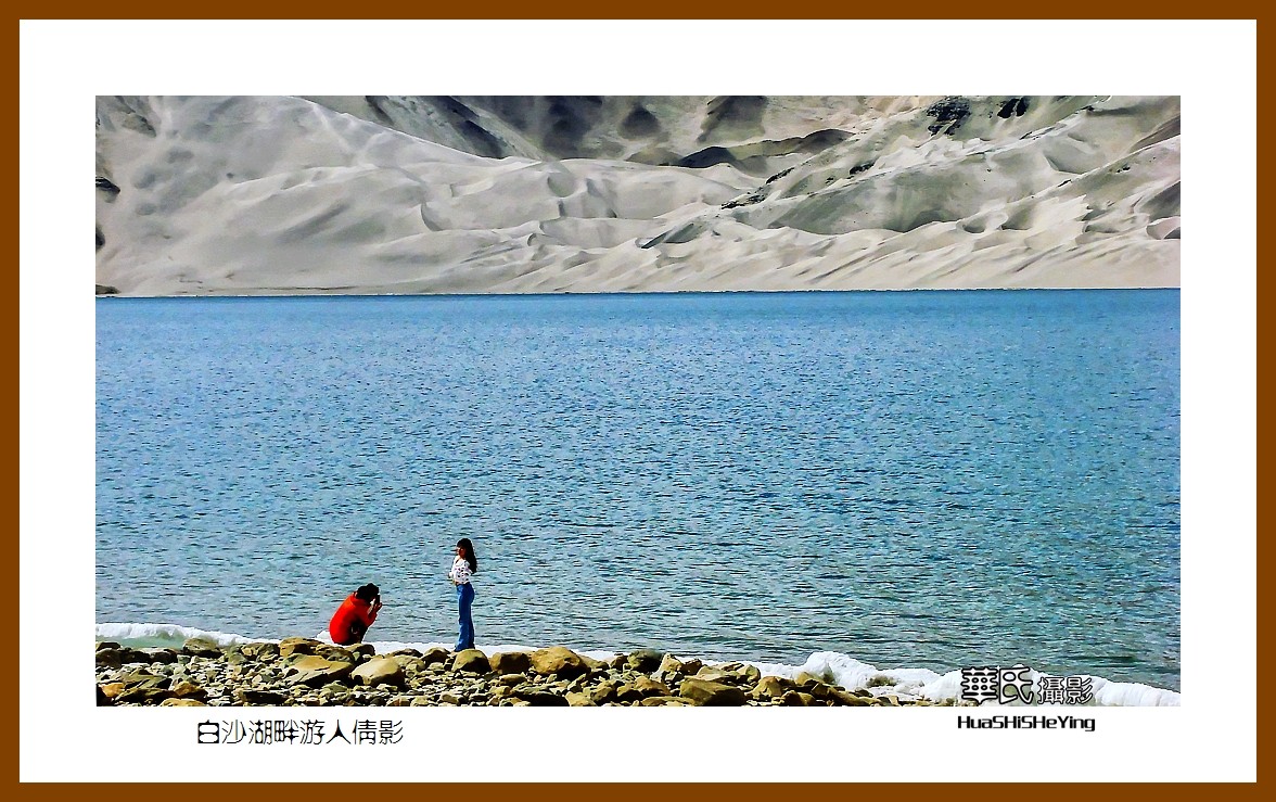 2023西行游记（新疆099）—白沙湖畔游人倩影（喀什）