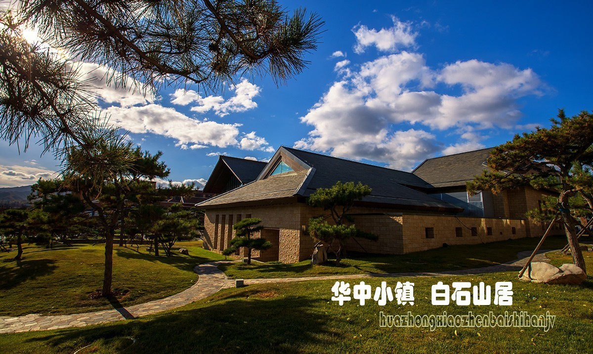 华中小镇  白石山居