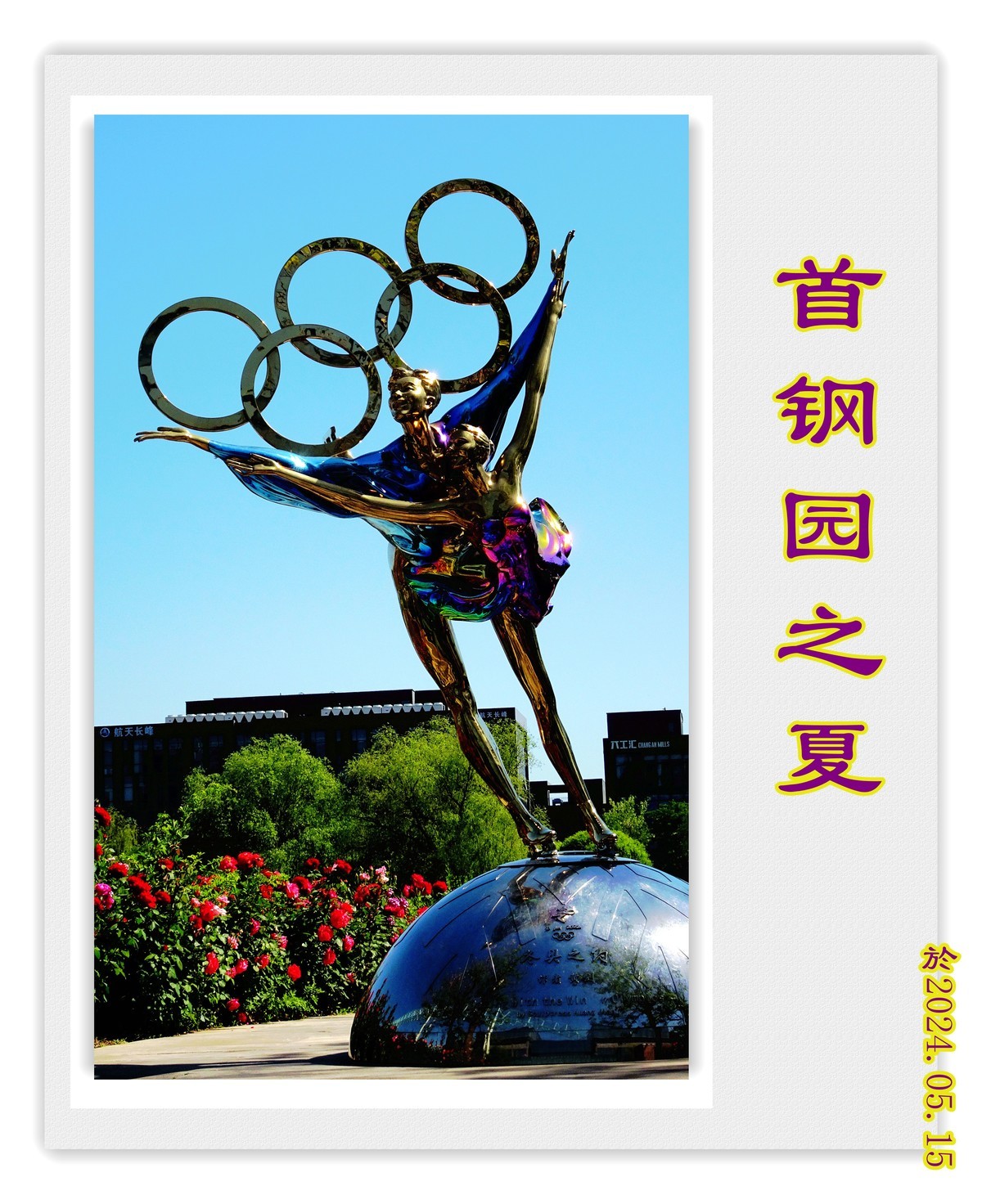 登高望远功碑阁..观山赏景首钢园