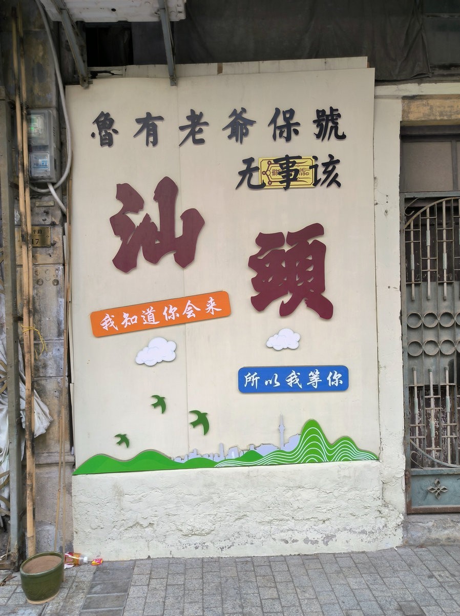 2025春节 广东行（5）汕头小公园