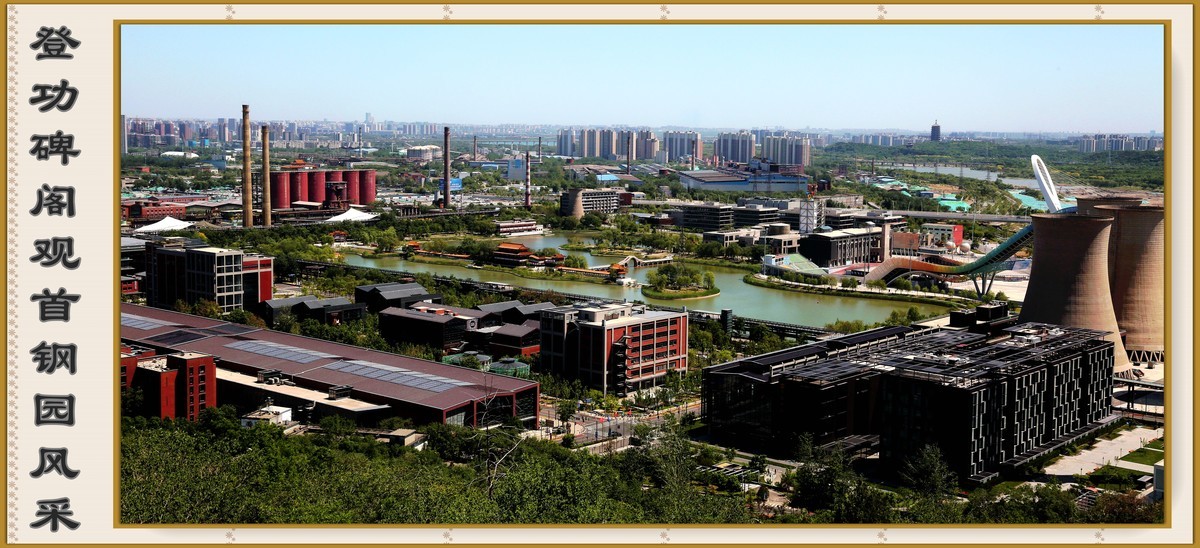 登高望远功碑阁..观山赏景首钢园