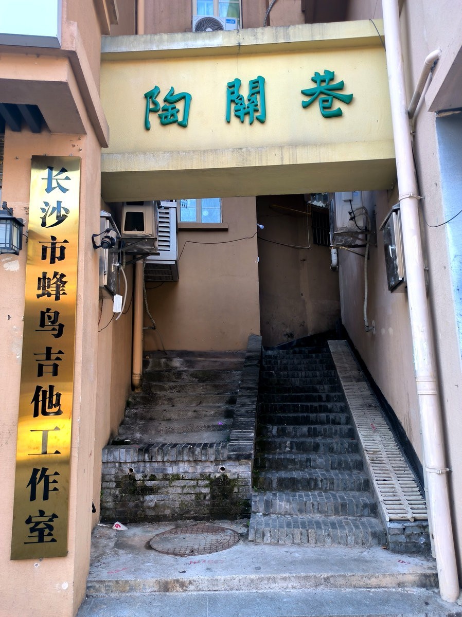 漫步星城 走街串巷（573） 陶關巷