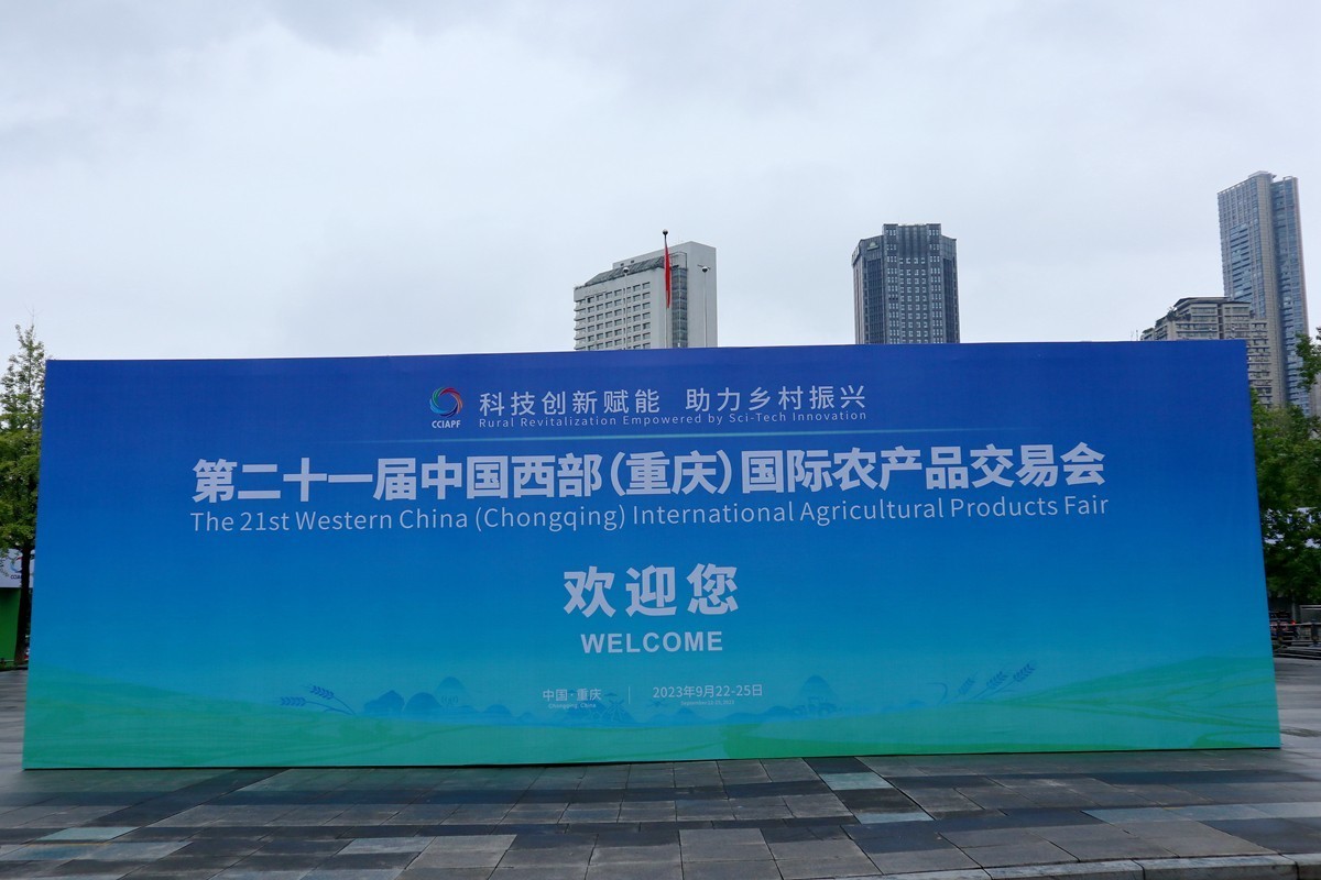 （重庆）国际农展会（七） 完毕