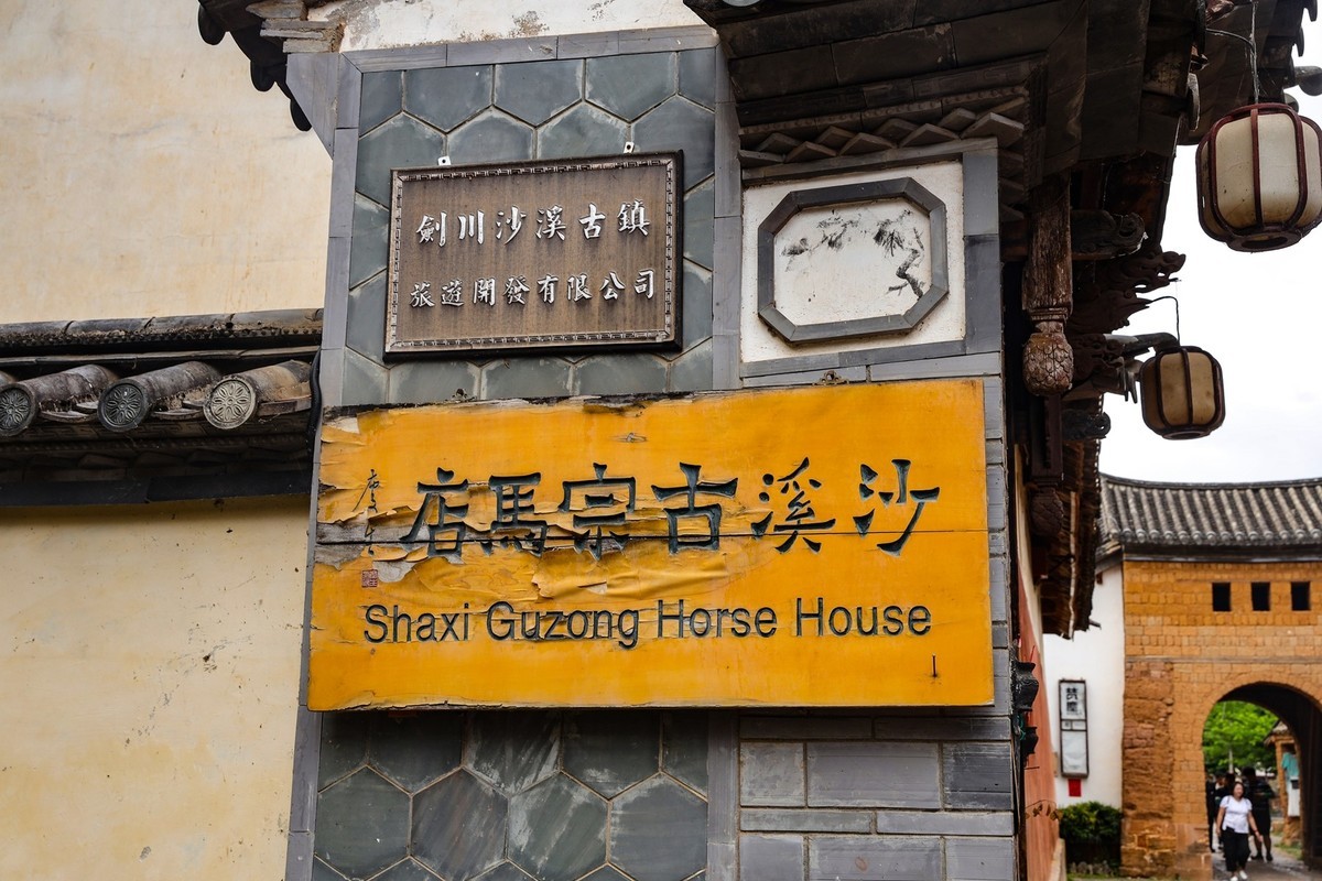 丽江沙溪古镇--6