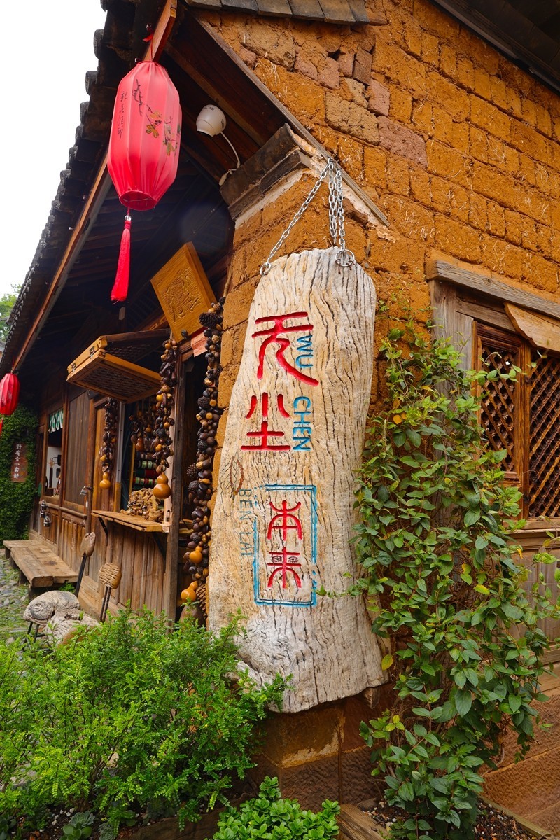 丽江沙溪古镇--6
