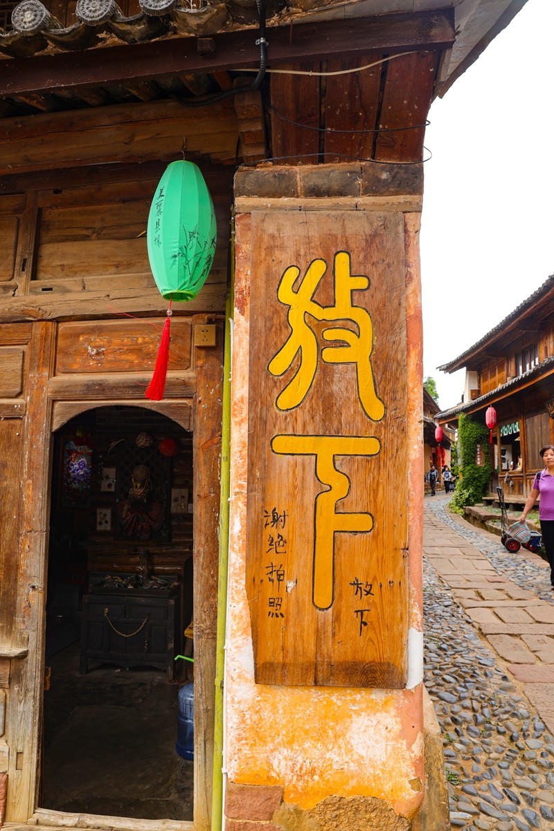 丽江沙溪古镇--6