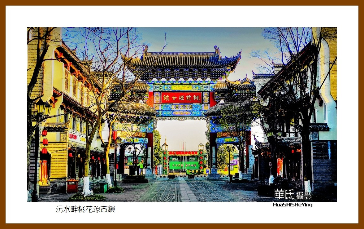 2021南行慢游（湖南144）—沅江畔桃花源古镇（常德市）