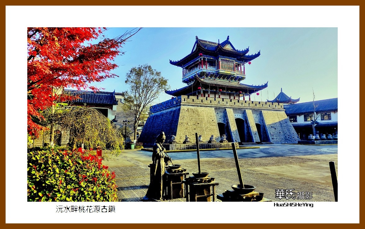 2021南行慢游（湖南144）—沅江畔桃花源古镇（常德市）