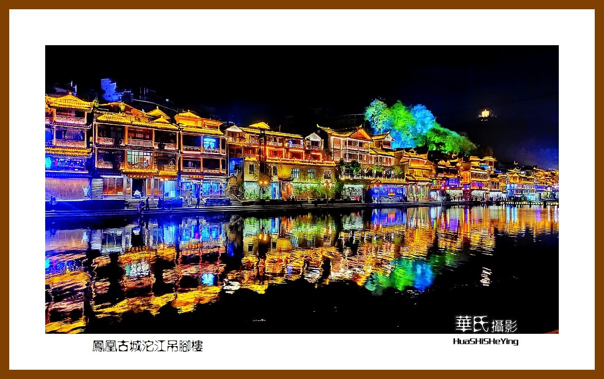2021南行慢游（湖南213）—凤凰古城沱江吊脚楼（湘西州）