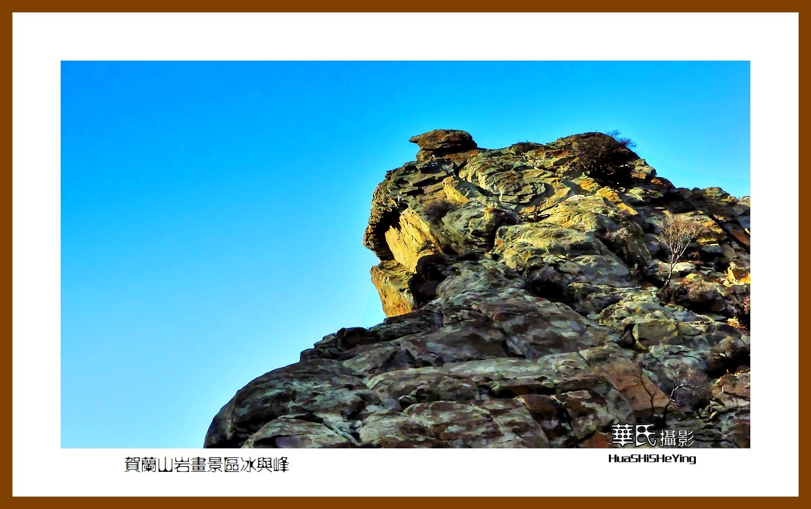 2023西行游记（宁夏013）—贺兰山岩画景区冰与峰（银川市）