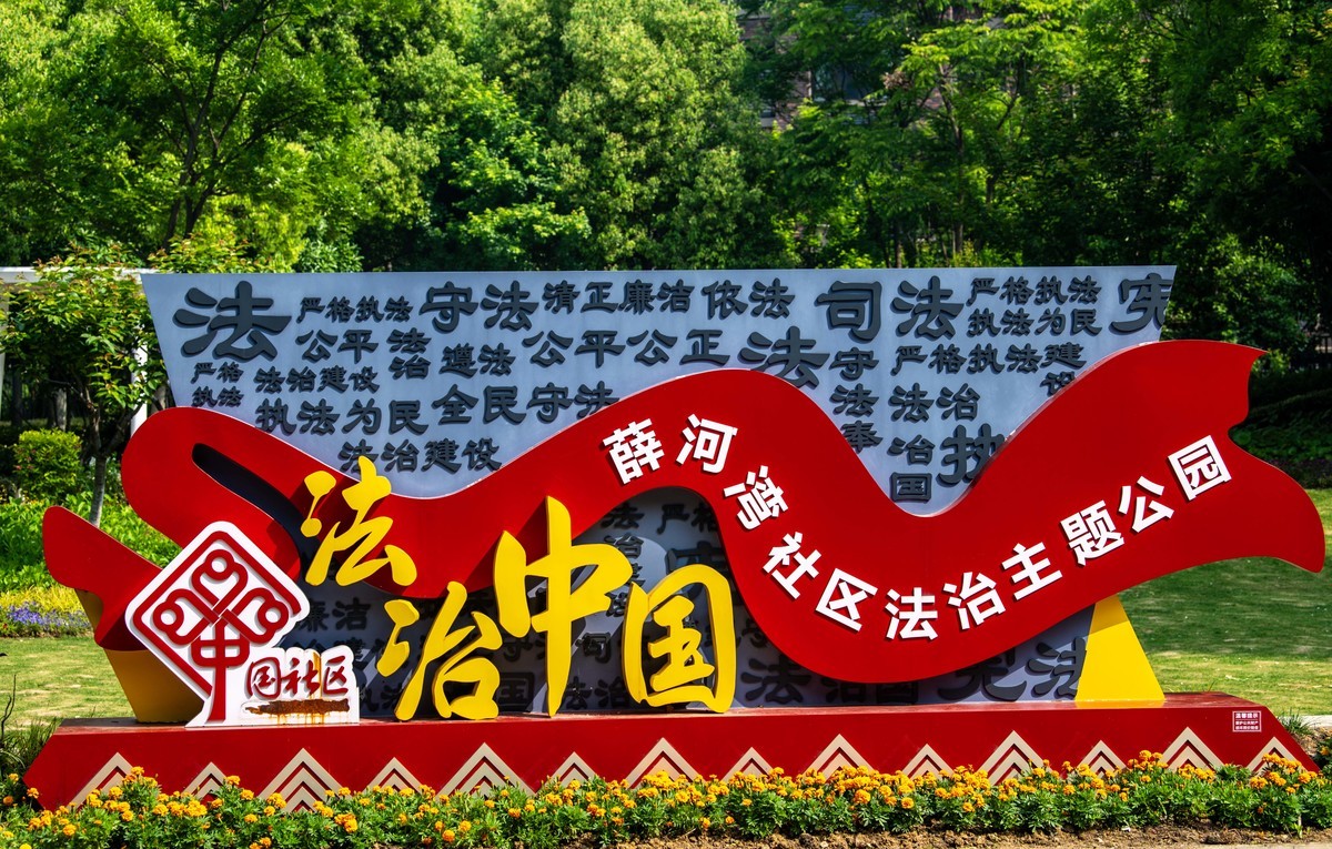 庐州印象（327）法制公园