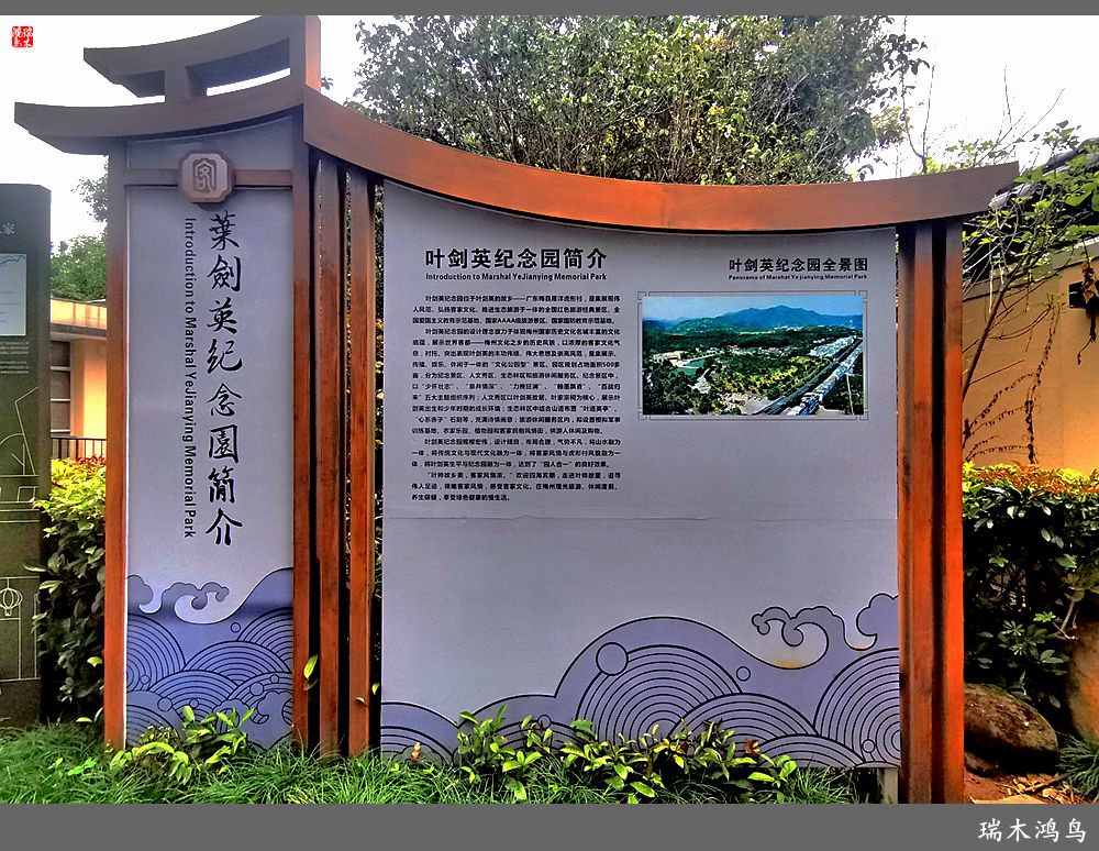 【印象潮汕】24.ye剑英纪念园纪行