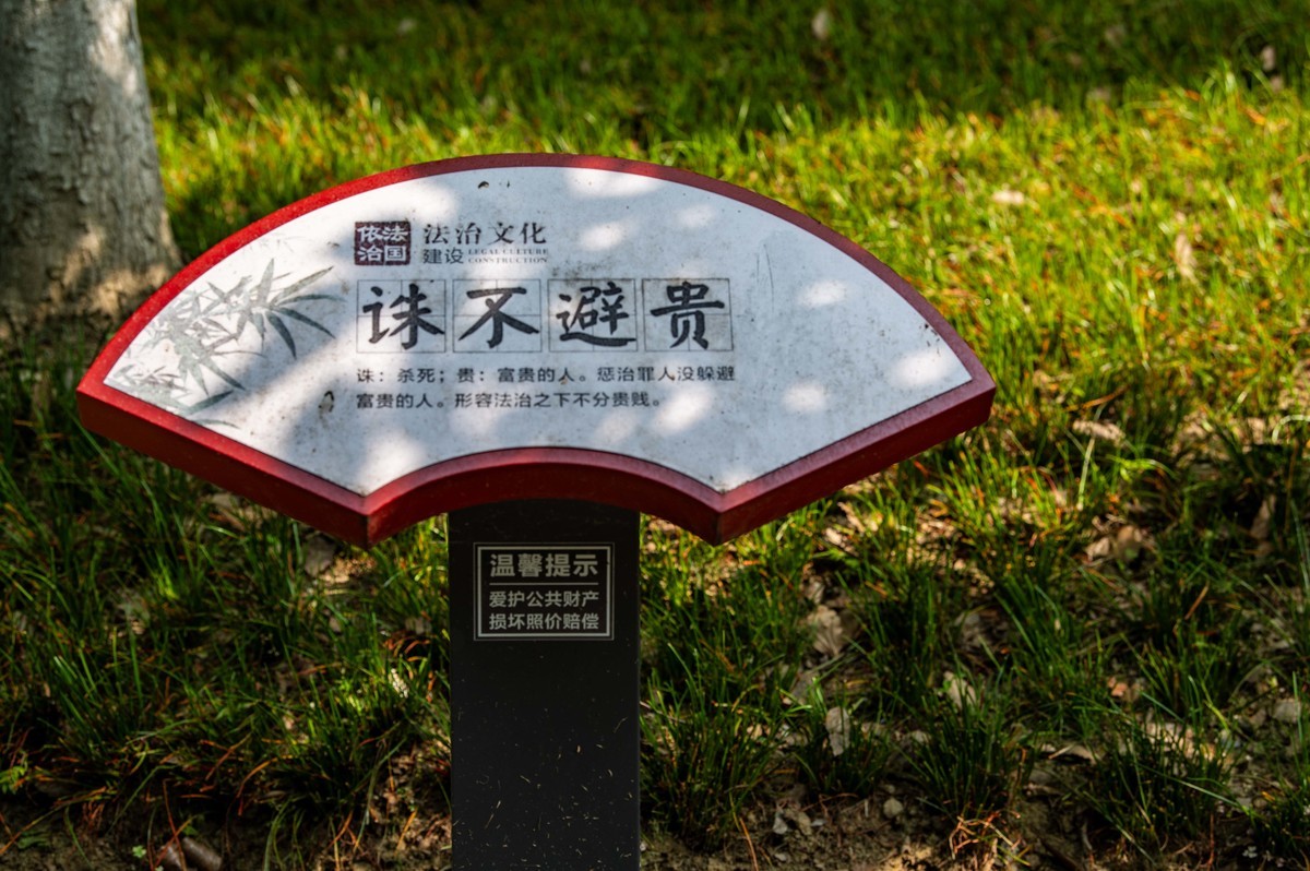 庐州印象（327）法制公园