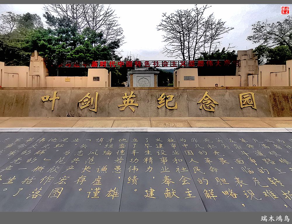 【印象潮汕】24.ye剑英纪念园纪行