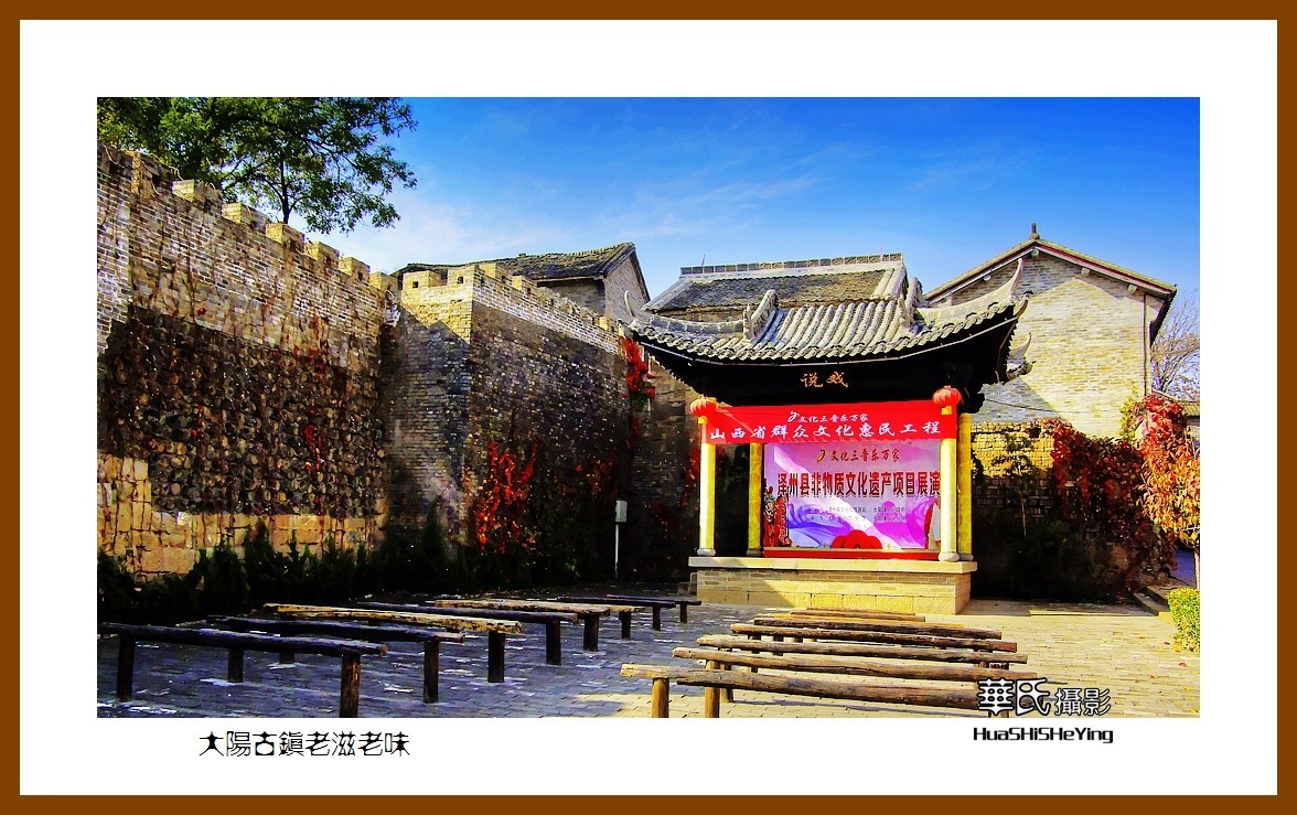 2020西西南北行游走山西076——大阳古镇老滋老味（晋城市泽州县）