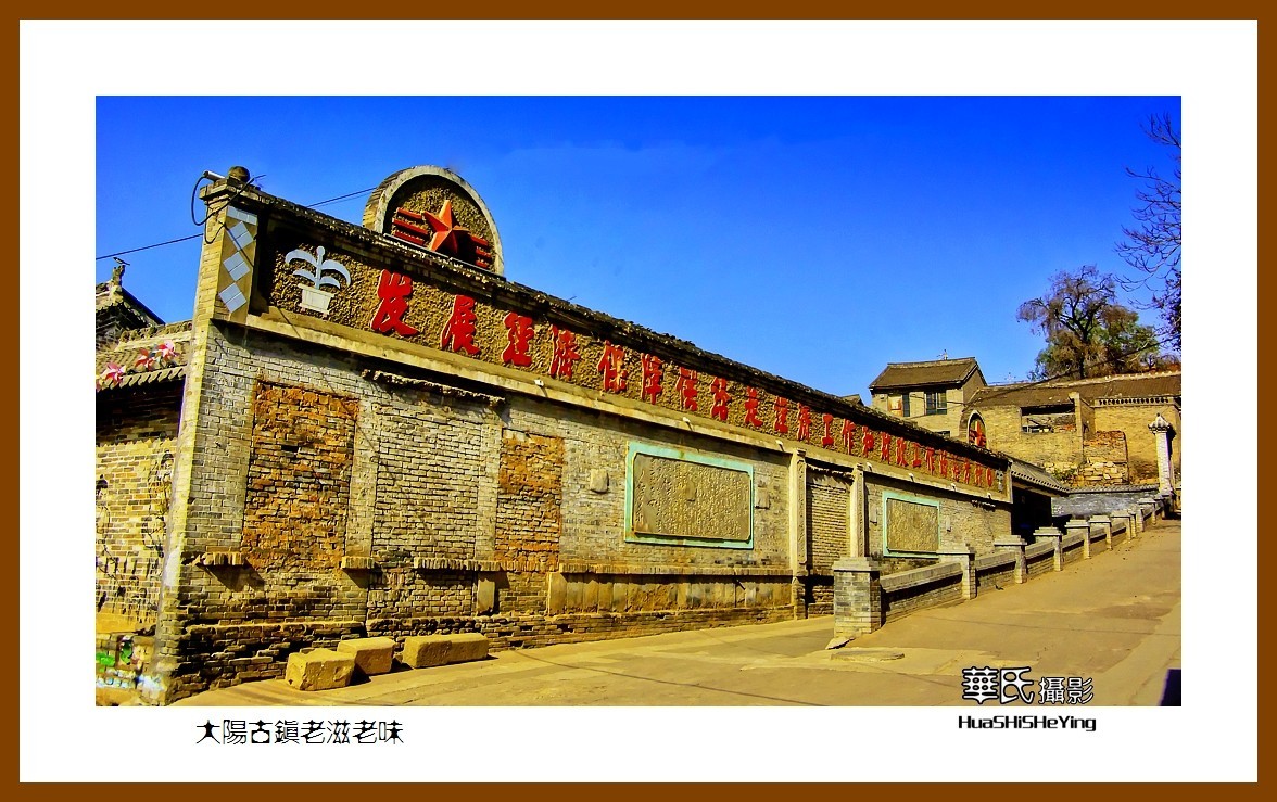 2020西西南北行游走山西076——大阳古镇老滋老味（晋城市泽州县）