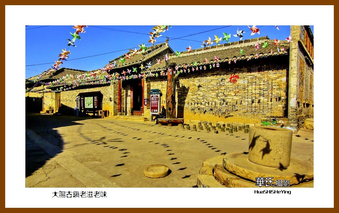 2020西西南北行游走山西076——大阳古镇老滋老味（晋城市泽州县）