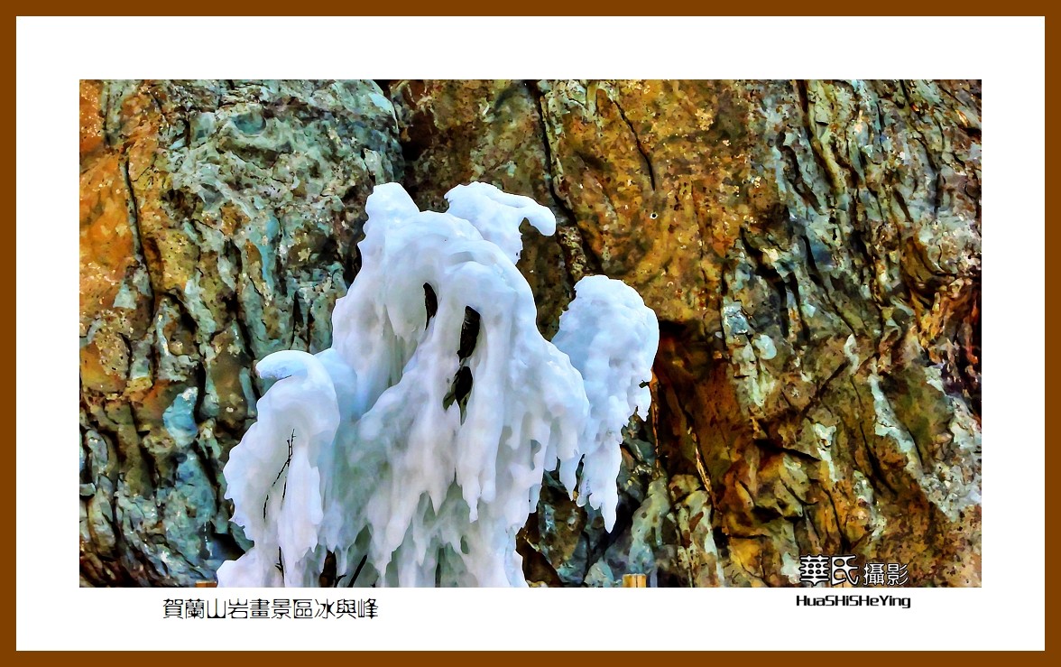 2023西行游记（宁夏013）—贺兰山岩画景区冰与峰（银川市）