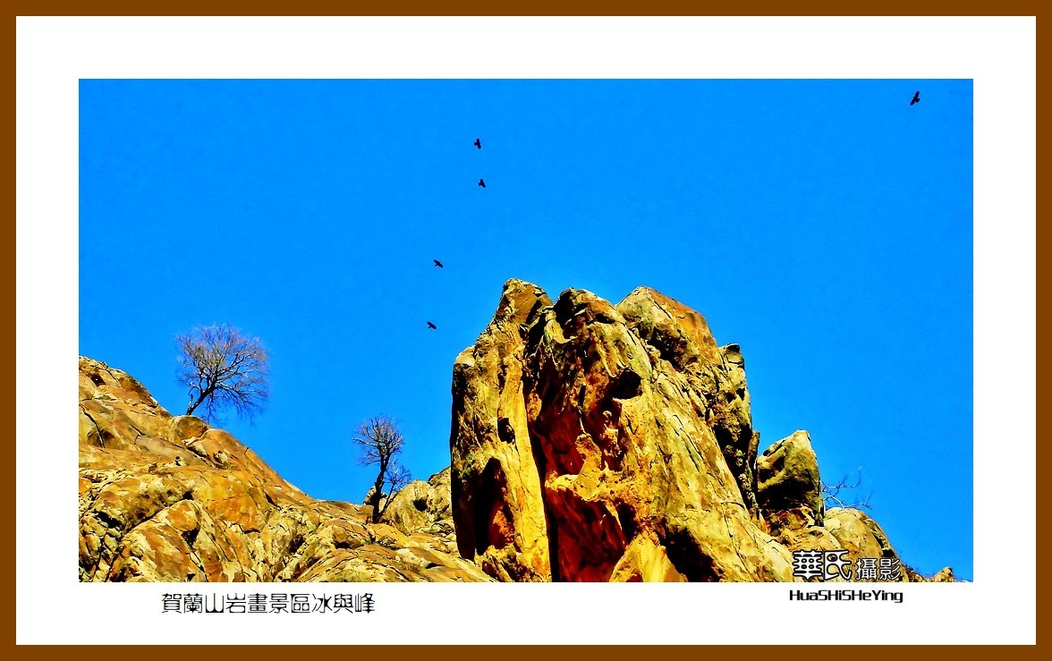 2023西行游记（宁夏013）—贺兰山岩画景区冰与峰（银川市）