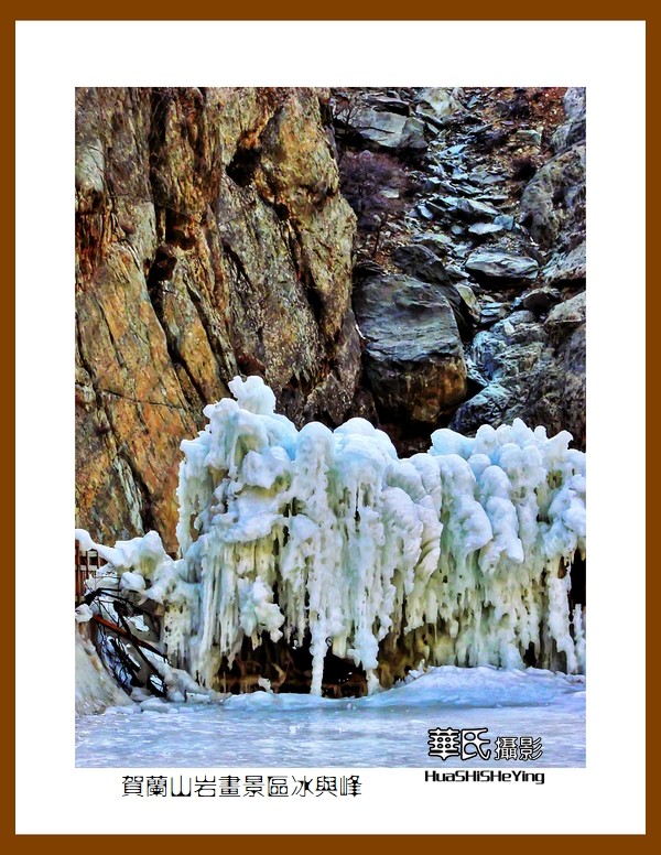 2023西行游记（宁夏013）—贺兰山岩画景区冰与峰（银川市）