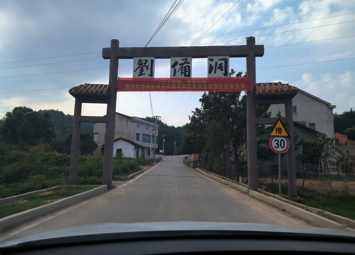 2024 五月周边行（21）刘备洞
