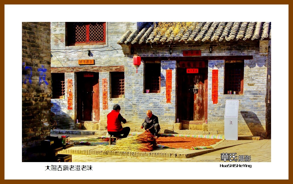 2020西西南北行游走山西076——大阳古镇老滋老味（晋城市泽州县）