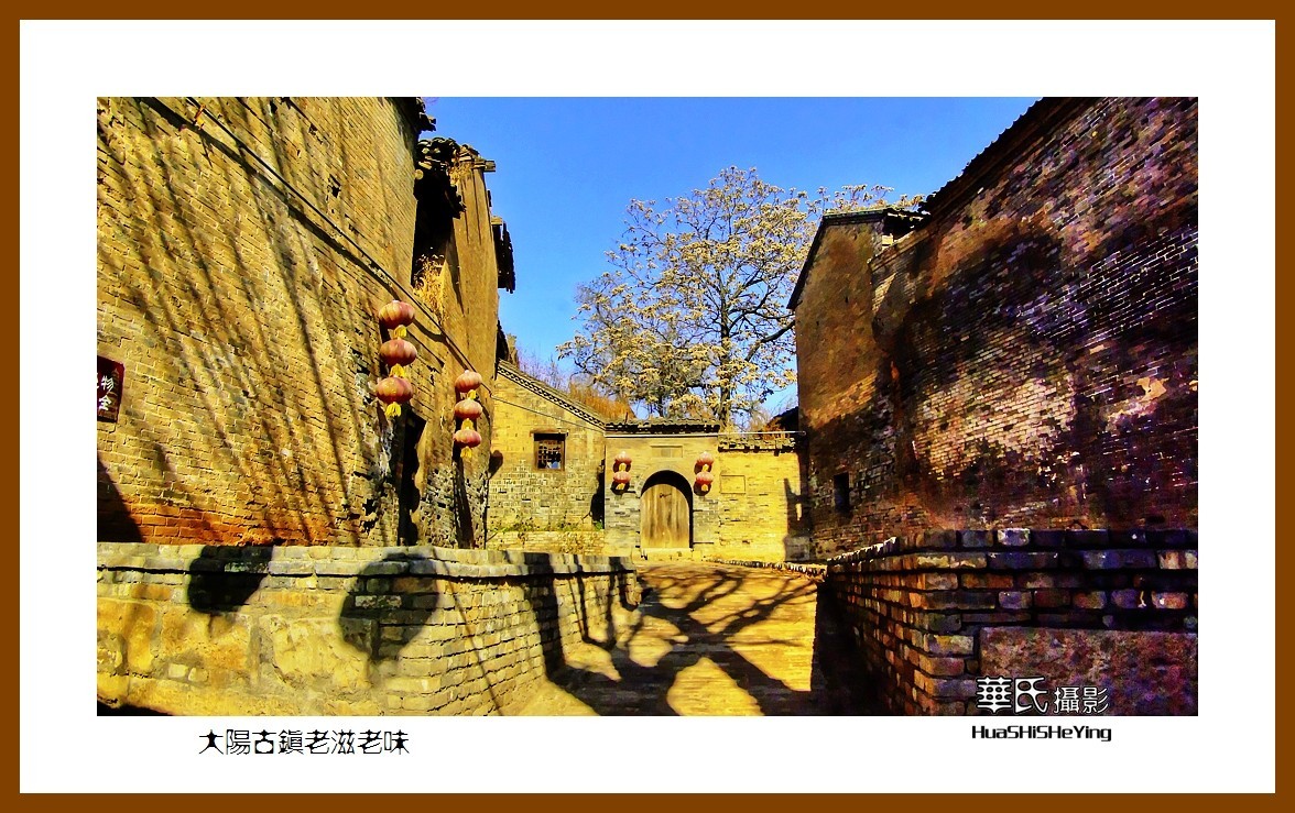 2020西西南北行游走山西076——大阳古镇老滋老味（晋城市泽州县）