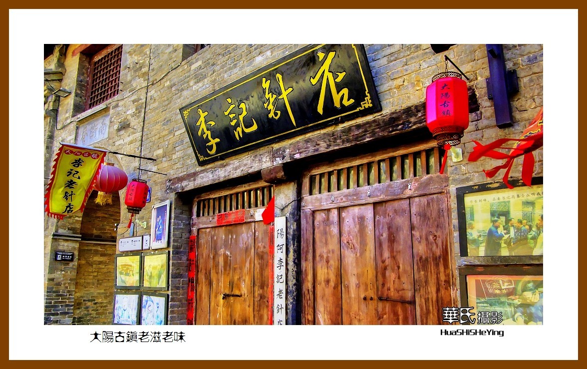 2020西西南北行游走山西076——大阳古镇老滋老味（晋城市泽州县）