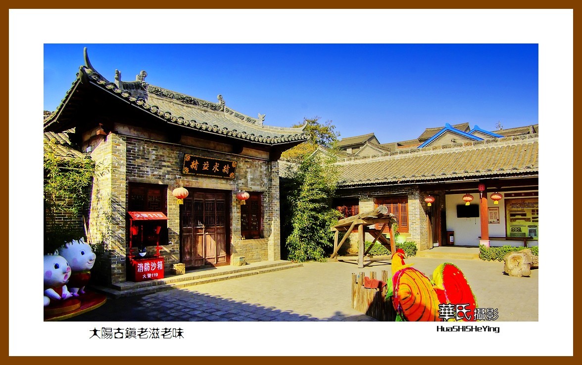 2020西西南北行游走山西076——大阳古镇老滋老味（晋城市泽州县）