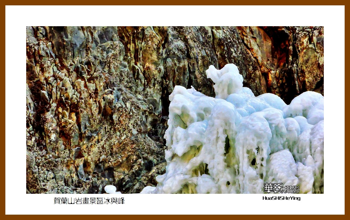 2023西行游记（宁夏013）—贺兰山岩画景区冰与峰（银川市）