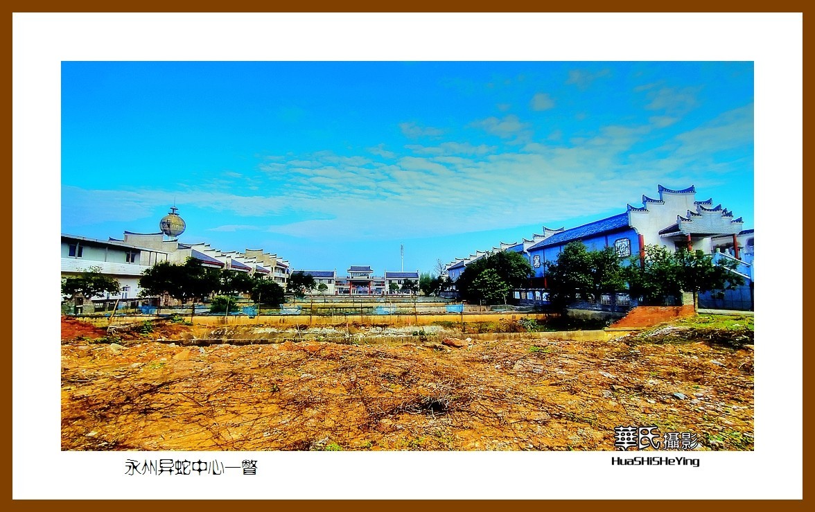 2021南行慢游（湖南105）——永州异蛇中心一瞥（永州市）