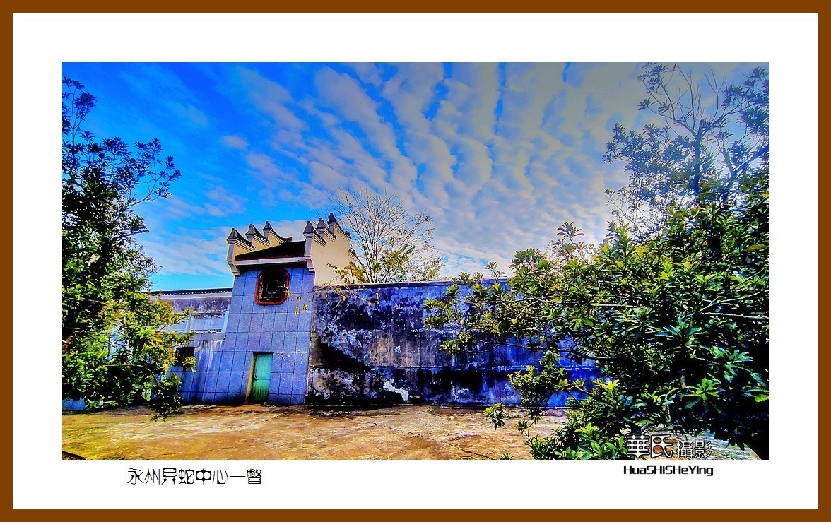 2021南行慢游（湖南105）——永州异蛇中心一瞥（永州市）