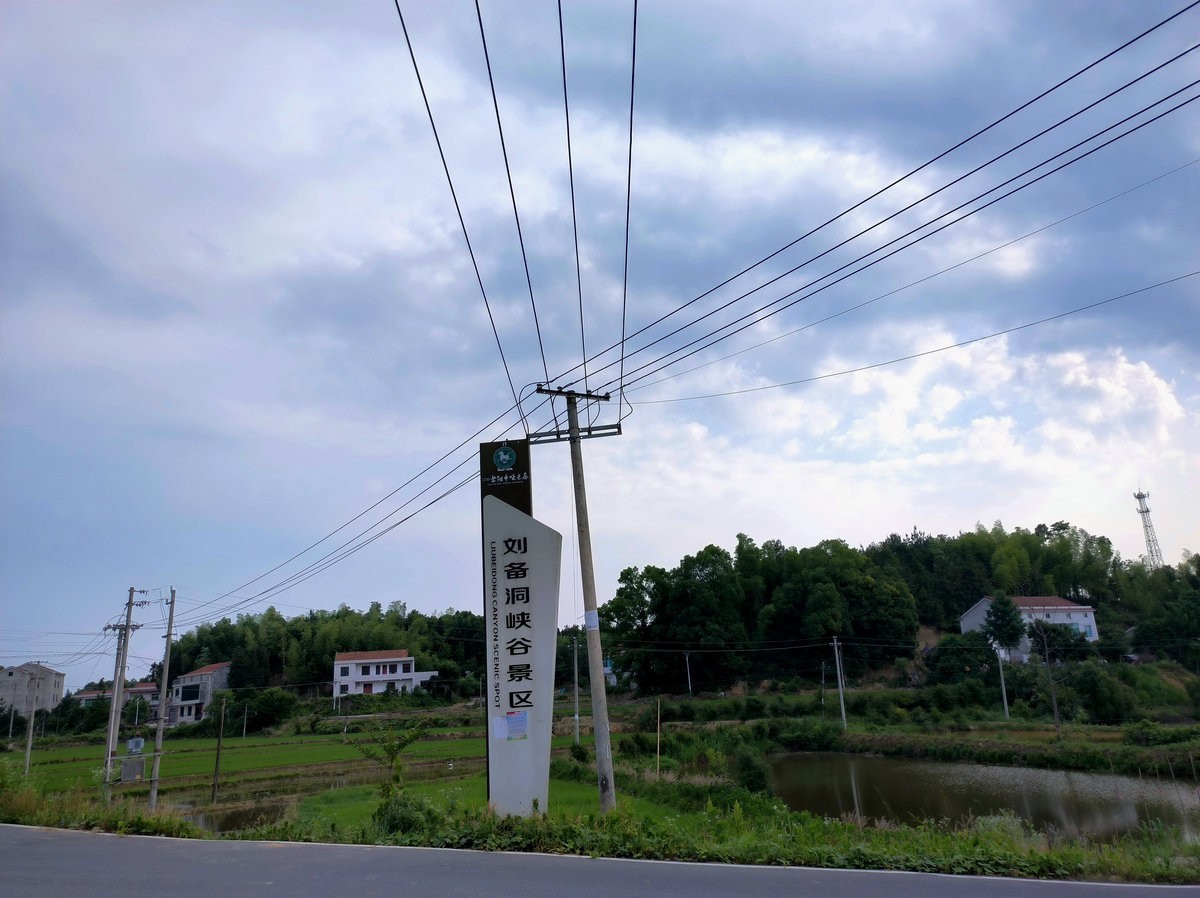 2024 五月周边行（21）刘备洞