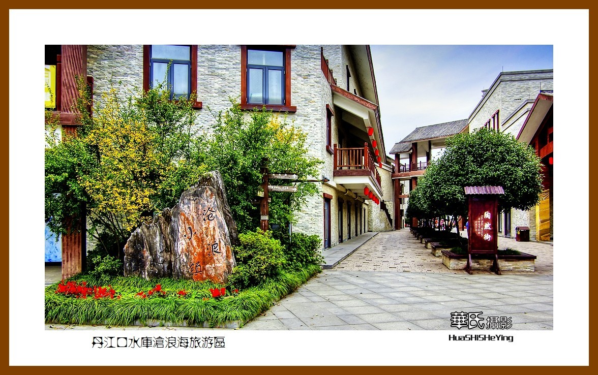 2020西西南北行游走湖北152—丹江口水库沧浪海旅游区（十堰市）